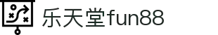 乐天堂· (fun88)官方网站